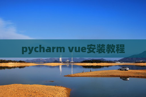 pycharm vue安装教程
