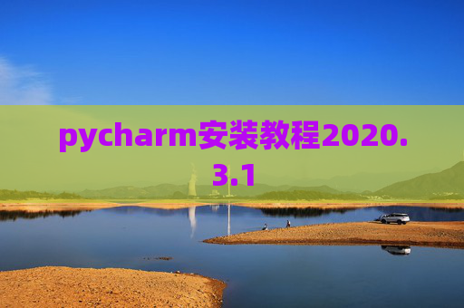 pycharm安装教程2020.3.1