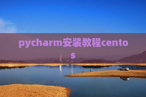 pycharm安装教程centos