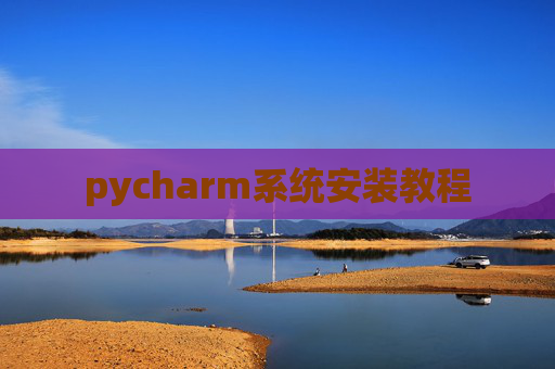 pycharm系统安装教程